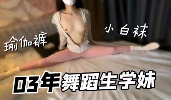极品舞蹈生学妹小白袜瑜伽裤好诱人无套内射小骚货