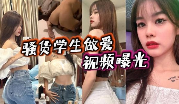 骚货学生做爱视频曝光