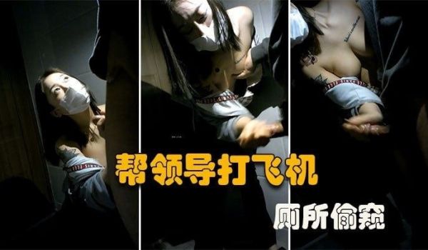 厕所偷窥大型公司偷情现场微乳秘书在厕所帮老板口交