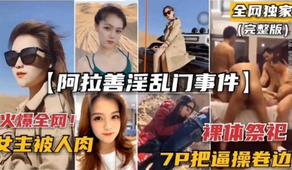 网曝门事件-稀缺阿拉善门事件7P轮奸车模逼都被操