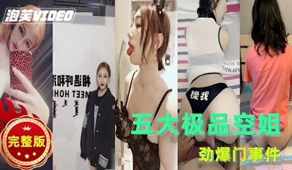 网曝门事件五大极品空姐完整版劲爆门事件