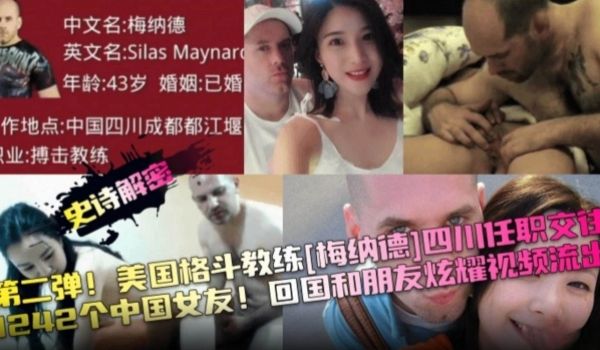 网曝门事件史诗级揭秘美国格斗教练梅娜德四川任职交