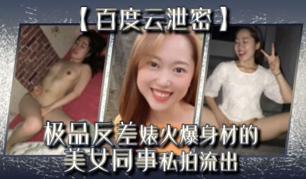百度云泄密流出极品反差婊火爆身材的美女同事私拍流