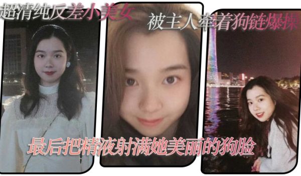 超清.纯反差小.美女被主.人牵着.狗链爆.操最后