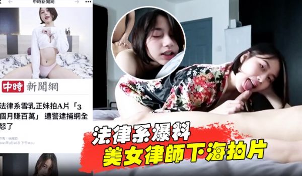 法律系爆料美女律师下海拍片赚百万被捕