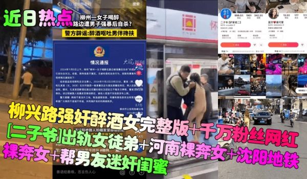 近日热点柳兴路强奸醉酒女完整版千万粉丝网红二子爷