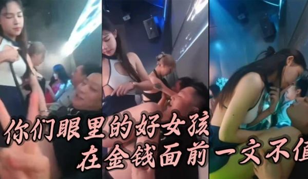 你们眼里的好女孩在金钱面前一文不值