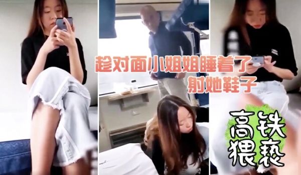 趁对面小姐姐睡着了射她鞋子
