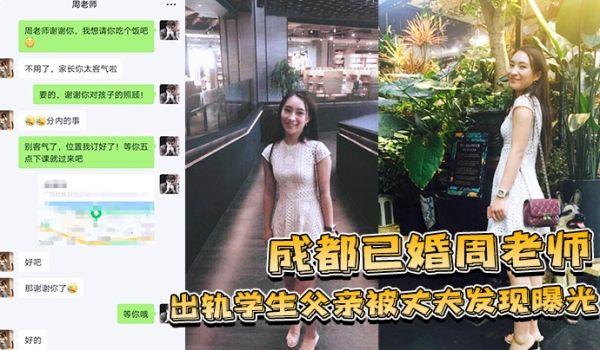 成都已婚周老师出轨学生父亲被丈夫发现曝光