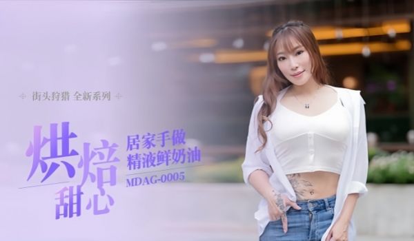 项子宁街头狩猎EP5_MDAG0005烘焙甜心居