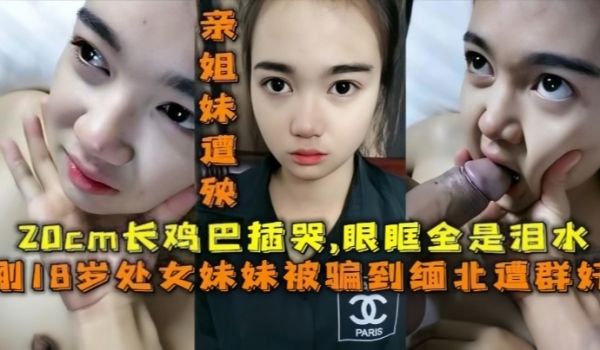 18岁的妹妹被骗去缅北搞网络诈骗亲姐妹遭殃20c