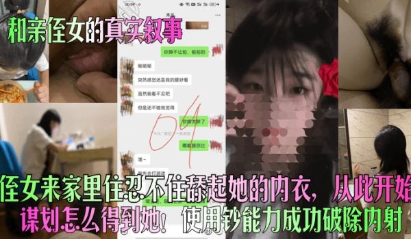 和亲侄女的真实叙事侄女来家里住忍不住舔起她的内衣