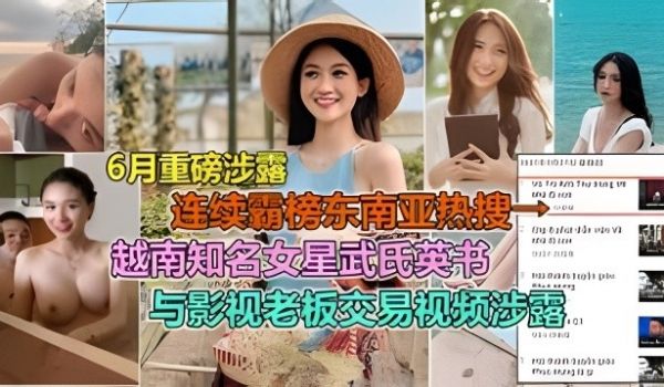 网曝明星门越南知名影视女星武英书性贿赂潜规则导演