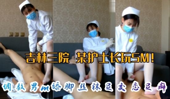 网曝泄密吉林三院调教男m舔脚丝袜足交恋足癖