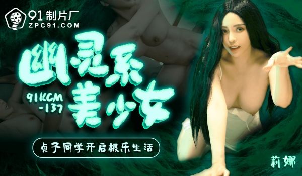 91制片厂幽灵系美少女-贞子同学开启极乐生活91