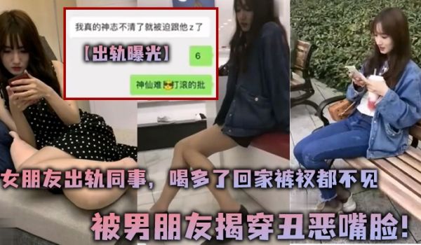 出轨曝光女朋友出轨同事喝多了回家裤衩都不见被男朋