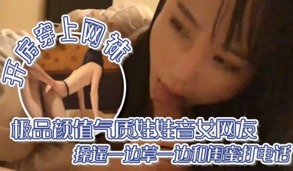 出差面.基极品颜.值气质娃.娃音.网友开.房穿上