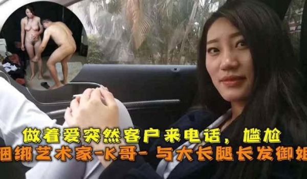 巅峰王朝_捆绑艺术家_K哥_与大长腿长发御姐的性