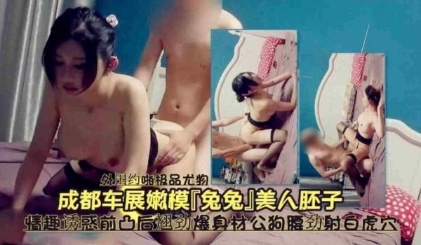 成都车展车模兔兔没人胚子情趣诱惑前凸后翘劲爆身材