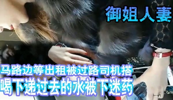 搭讪坐顺风车大意喝下递过去的水被下迷药拉到偏僻处