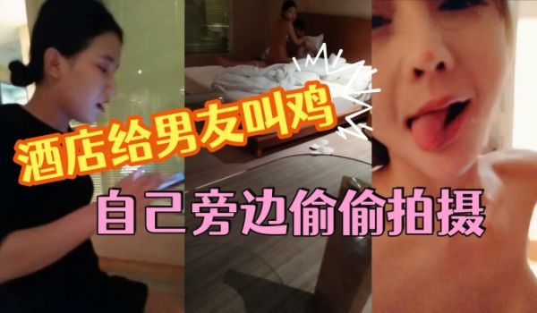 这小女友真体贴酒店给男友叫鸡自己旁边偷偷拍摄小姐