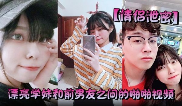 情侣泄密漂亮学妹和前男友之间的啪啪视频被渣男分手