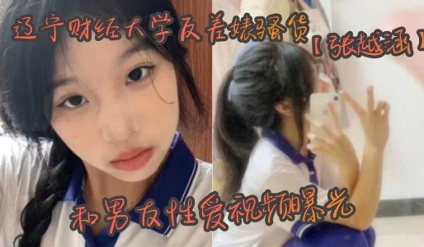 辽宁财经大学反差婊骚货张越涵和男友性爱视频曝光0