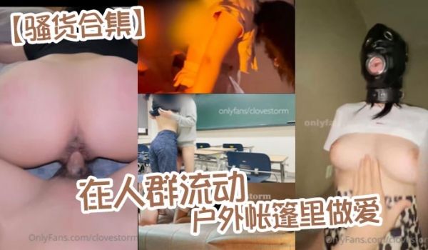 骚货合集在人群流动的户外帐篷里做爱