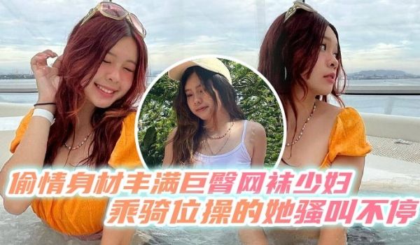 偷情身材丰满巨臀网袜少妇乘骑位操的她骚叫不停最后