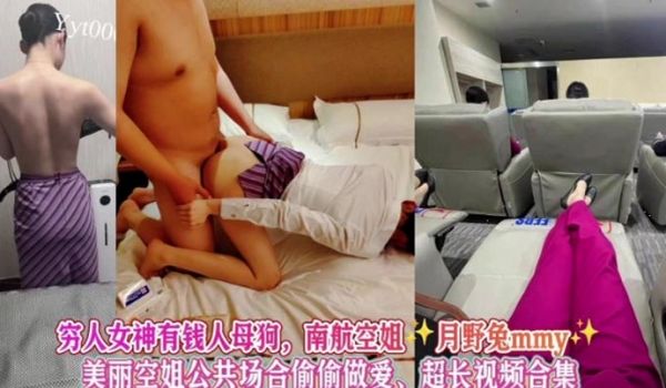 完整版女神级别空姐母狗被金主调教公共场合做爱南航