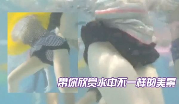 带你欣赏水中不一样的美景_有妹子穿的不是泳衣_内