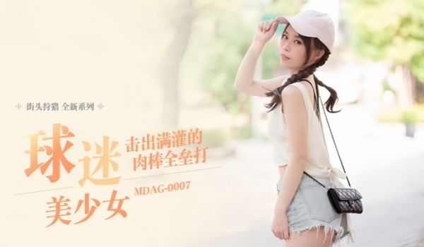 舒可芯街头狩猎EP07_MDAG0007球迷美少