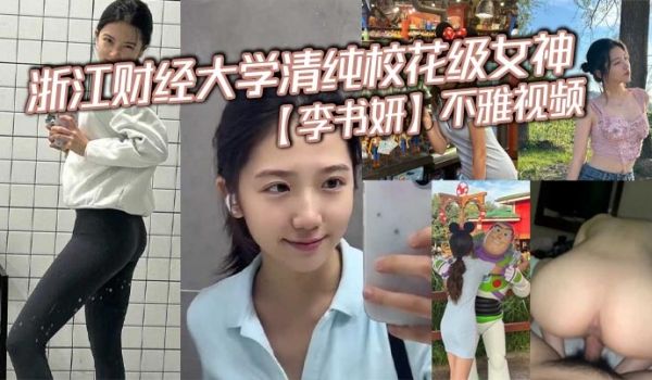 浙江财经大学清纯校花级女神李书妍不雅视频据说与前