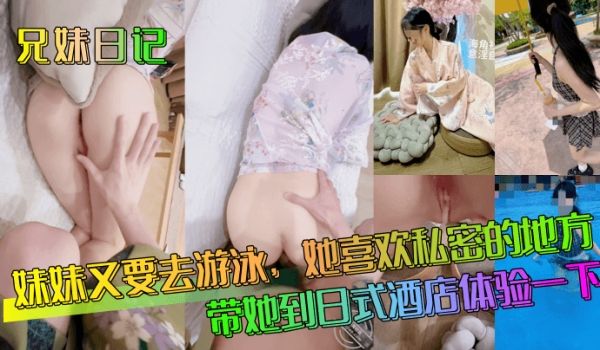 兄妹日记妹妹又要去游泳她喜欢私密的地方带她到日式