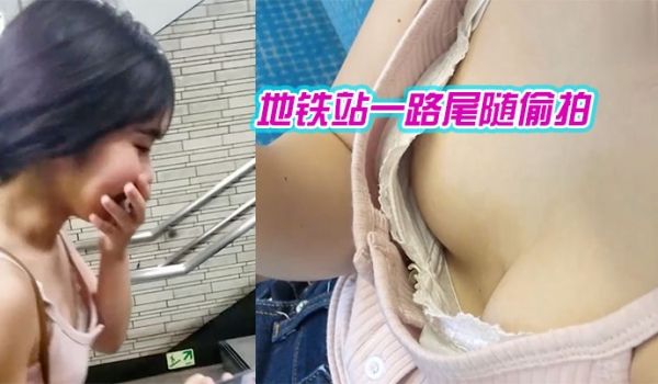 地铁站一路尾随偷拍_爱玩消消消的美女_葡萄还挺大