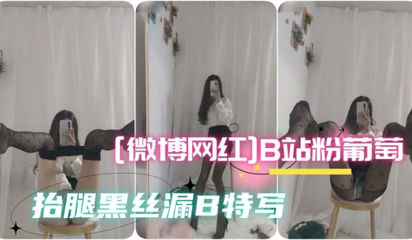 微博网红B站粉葡萄丝足控福利丝足控福利长腿御姐c
