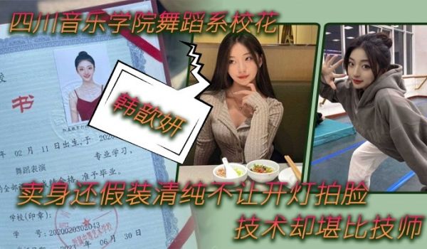 舞蹈生泄密四川音乐学院舞蹈系校花韩歆妍卖身还假装
