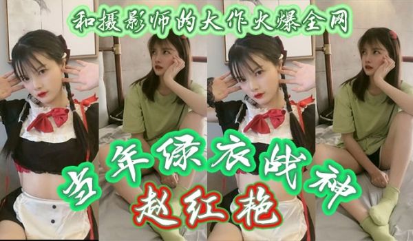 当年绿衣战神赵红艳和摄影师的大作火爆全网现如今还