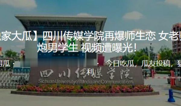 独家.大瓜四川.传媒学.院再.爆师.生恋女.老师