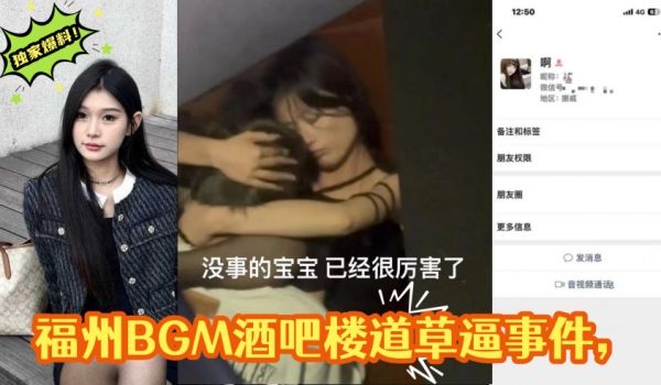独家爆料福州BGM酒吧楼道草逼事件楼道操逼偷拍被