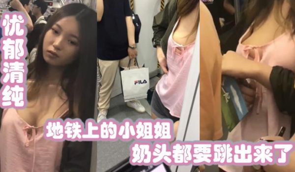 地铁上的小姐姐忧郁清纯兔兔好大奶头都要跳出来了