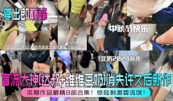 复出即巅峰盲流大神达叔维维豆奶消失许久后新作本期