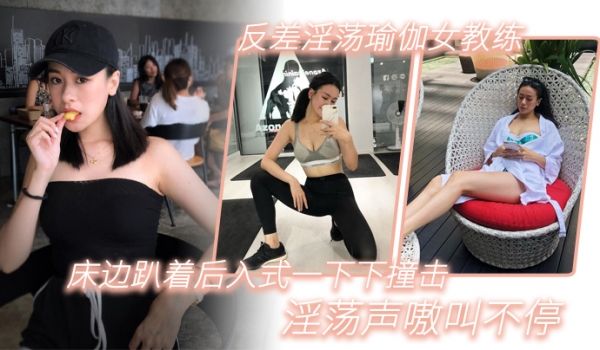 反差淫荡瑜伽女教练_床边趴着后入式一下下撞击_淫