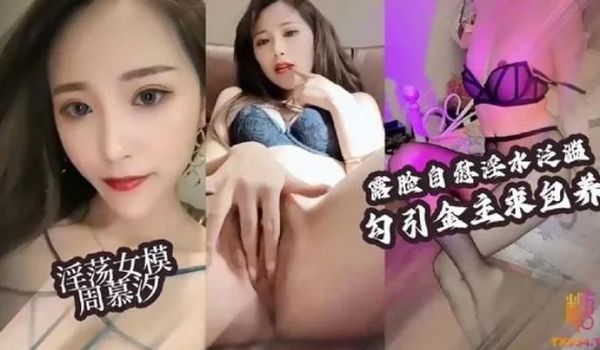 淫荡女模露脸自慰淫水泛滥勾引大老板包养她