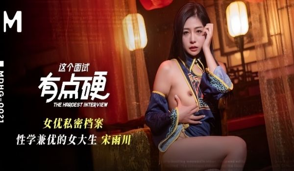 宋雨川MDHG-0021.这个面试有点硬女优私密