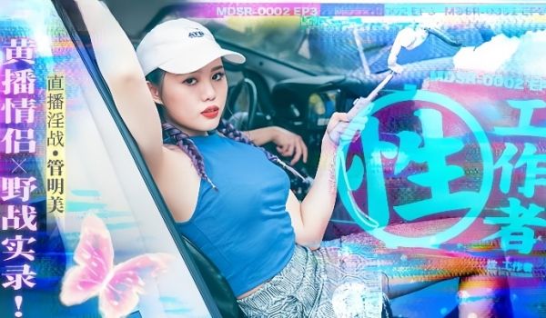 管明美MDSR0002-3性工作者黄播情侣野战实