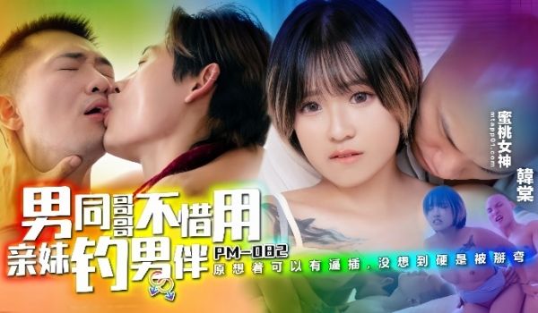 韩棠PM-082.男同哥哥不惜用亲妹钓男伴