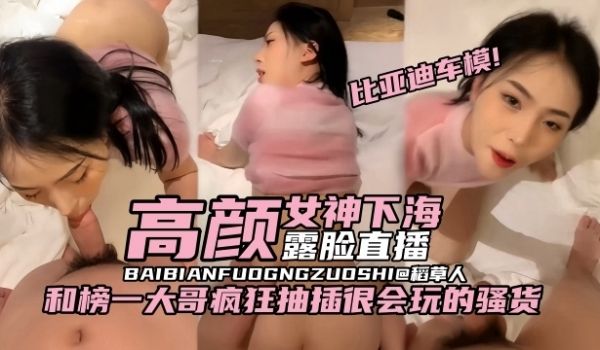 稀缺原创-比亚迪车模黑料高颜值女神下海露脸直播和