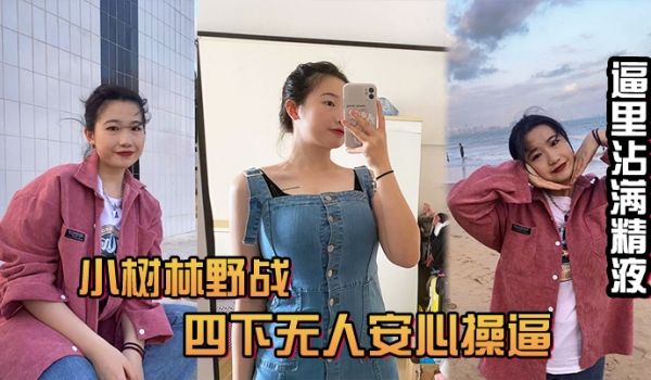 风和日丽的中午吃完饭和小情人小树林野战四下无人安