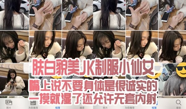 肤白貌.美JK制.服小仙.女嘴上说不.要身.是很